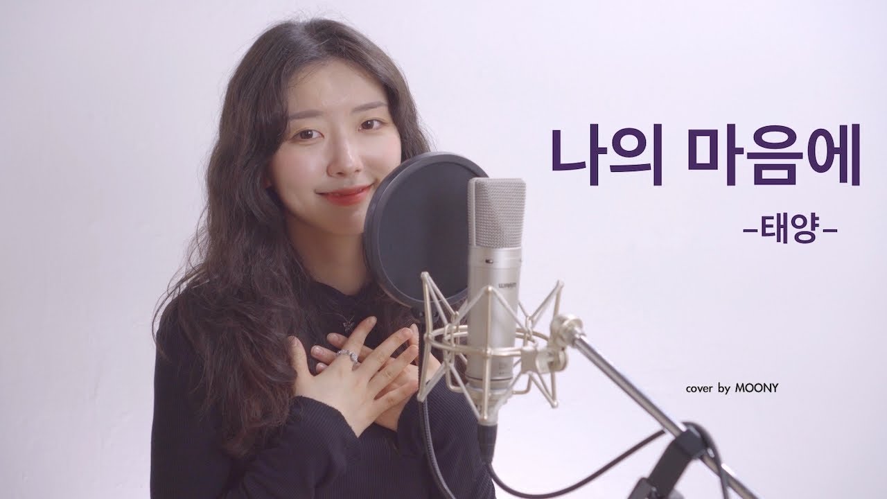 태양(TAEYANG ) - 나의 마음에(Seed)/cover by MOONY - YouTube