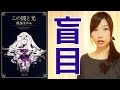 大どんでん返し！この闇と光/服部まゆみ【書評】