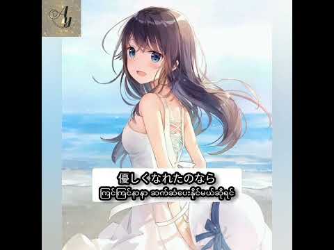 Mou Sukoshi Dake - もう少しだけ (Myanmar Sub)