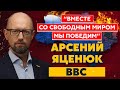 Яценюк на BBC. Переговоры с Россией возможны только в одном случае – нашего преимущество на поле боя