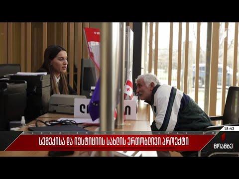 სემეკისა და იუსტიციის სახლის ერთობლივი პროექტი