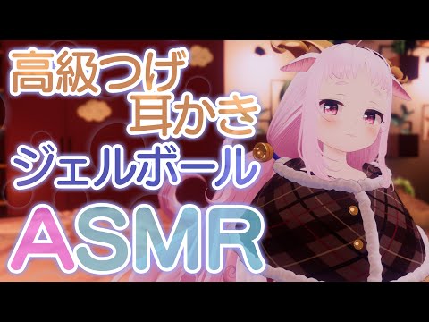 【3D ASMR】高級つげ耳かき、ジェルボール【未未クヌム】