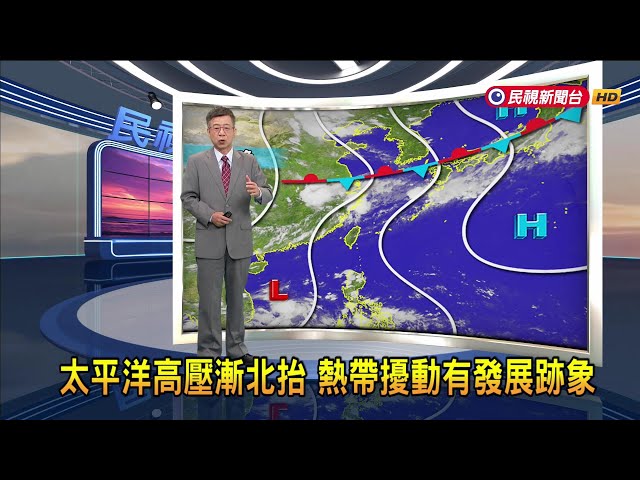 2024/07/12 太平洋高壓漸北抬 熱帶擾動有發展跡象－民視新聞
