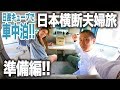 【車中泊で夫婦旅】日本横断!!とにかく西を目指す10日間!!日産キューブを準備編!