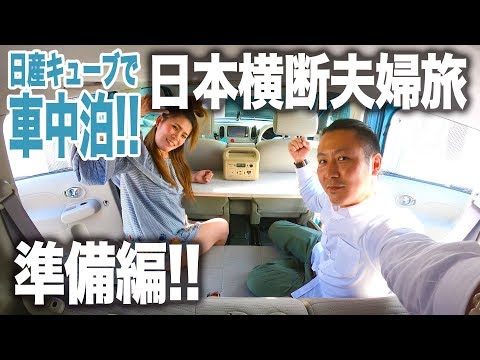 【車中泊で夫婦旅】日本横断!!とにかく西を目指す10日間!!日産キューブを準備編！