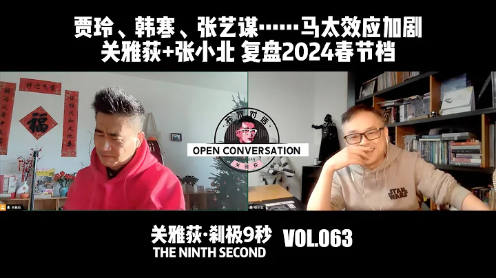 賈玲、韓寒、張藝謀，馬太效應加劇背後，關雅荻+張小北復盤2024春節檔 - 天天要聞