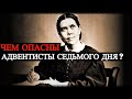 Чем Опасны Адвентисты Седьмого Дня?