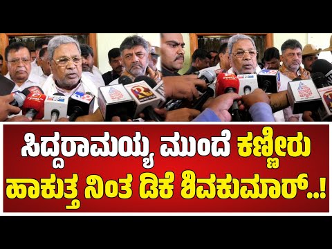 CM Siddaramaiah : ಸಿಎಂ ಸಿದ್ದರಾಮಯ್ಯ ಮುಂದೆ ಕಣ್ಣೀರು ? #pratidhvani