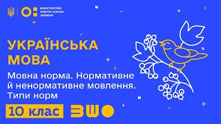 10 клас. Українська мова. Мовна норма. Нормативне й ненормативне мовлення. Типи норм