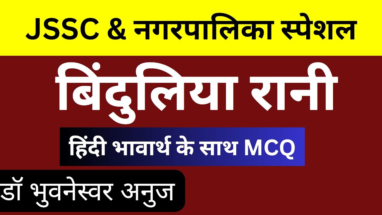 Jssc cgl 2023 नागपुरी लोककथा बिंदुलिया रानी नए सिलेबस पर आधारित #jssc #नगरपालिकाभर्ती