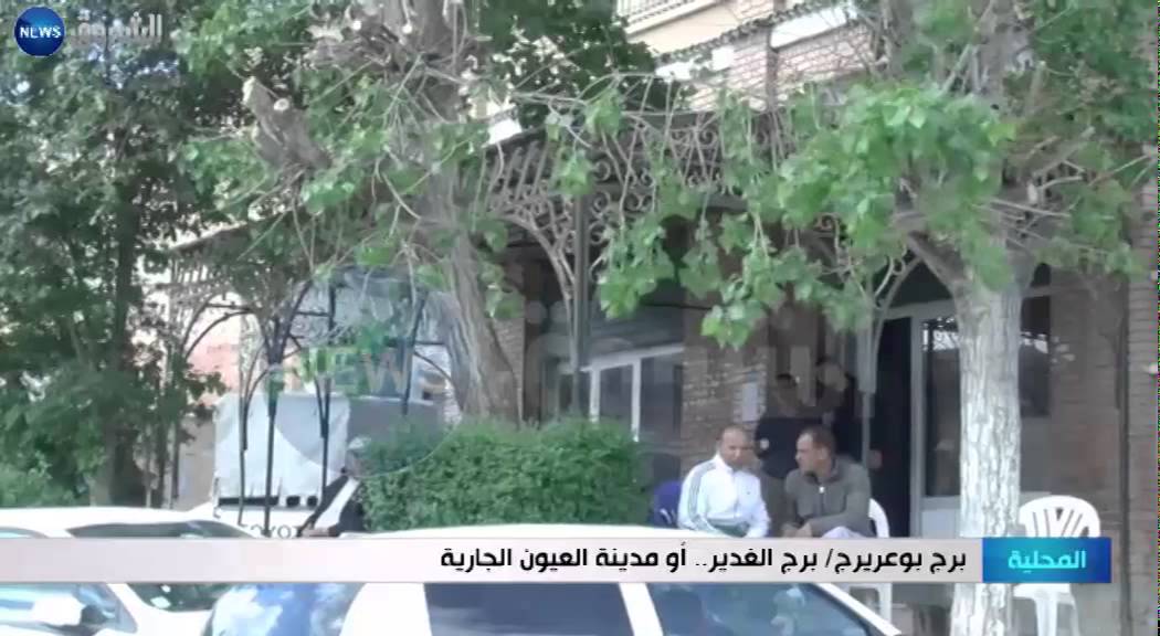 برج بوعريريج / برج الغدير أو مدينة العيون الجارية