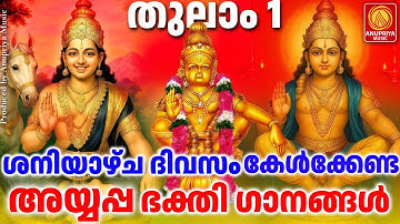 തുലാം1ശനിയാഴ്ച ദിവസം കേൾക്കേണ്ട അയ്യപ്പഭക്തിഗാനങ്ങൾ|Ayyappa Songs Malayalam|Ayyappa Devotional Songs