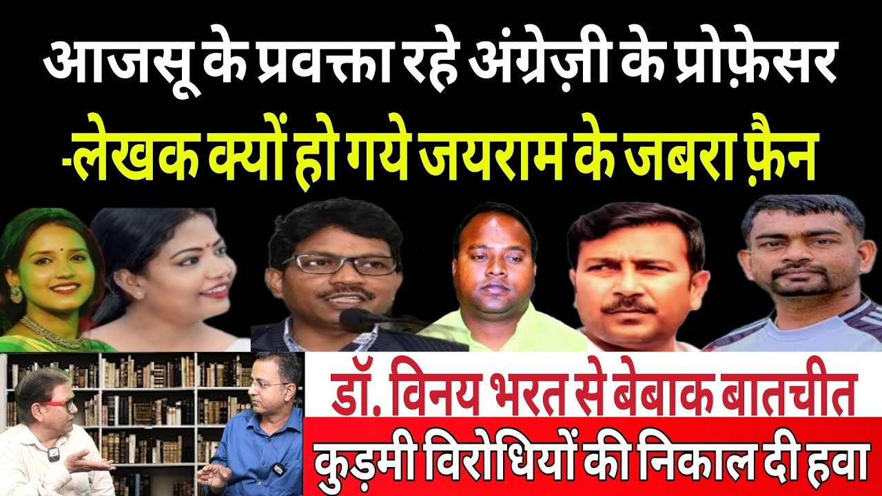 कुड़मी और Tiger Jairam विरोधियों को नहीं मिला होगा इतना तगड़ा जवाब! डॉ. विनय भरत से सीधी बात, NO बकवास