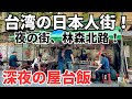 【台湾グルメ⑤⓪⑤】台湾で一番有名な夜の街、林森北路!日本人街にある深夜の屋台飯!