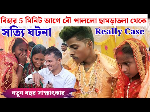 বিয়ের 5 মিনিট আগে বৌ পাললো ছামড়াতলা থেকে // ‍ Really Case// সত্য ঘটনা 