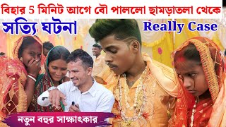 বিয়ের 5 মিনিট আগে বৌ পাললো ছামড়াতলা থেকে // Really Case// সত্য ঘটনা