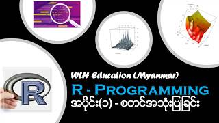 Learn R - Programming Basic to Advance | Myanmar Language Ep.1