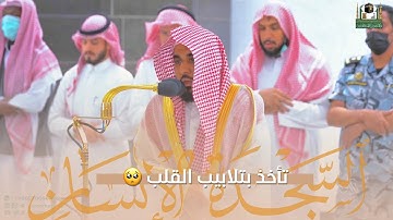 تلاوة مبهرة تأخذ بتلابيب قلبك لـ سورتي السجدة والإنسان | د. عبدالله الجهني فجر الجمعة 25-3-1444هـ.