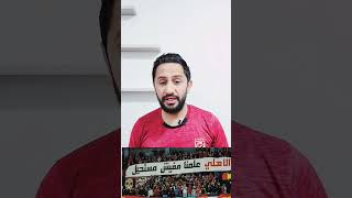 الاهلي علمنا مافيش مستحيل. كل الدعم للعيبه الاهلي. وان شاء الله هنصعد من المجموعة اشترك_في_القناة