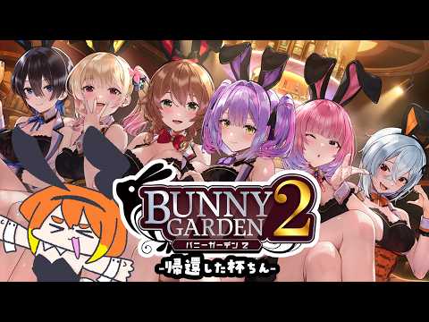 【バニガ2】帰ってきた杯ちん【Vtuber/ねき】
