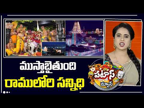 ముస్తాబైతుంది రాములోరి సన్నిధి | CM Revanth | Sri Rama Navami in Bhadrachalam | Patas News - 10TVNEWSTELUGU