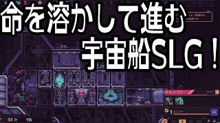 【Hull Rupture：デモ版Live】人類を資源として扱う宇宙船管理タワーディフェンスストラテジー！デモ版日本語ありあり遊んでみるぞう