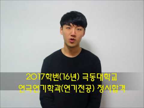 광주연기학원 / 제이엘연기학원 2017학번 극동대학교 연극연기학과(연기전공) 합격자 인터뷰