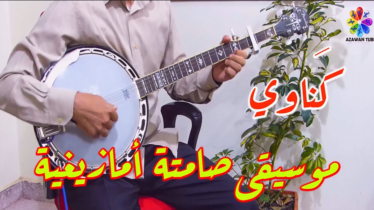 Gnaoui Oudaden cover Instrumentale ♫ كناوي موسيقى صامتة أمازيغية