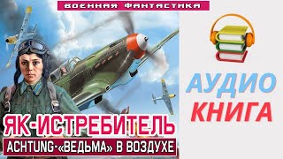 #Аудиокнига. «ЯК ИСТРЕБИТЕЛЬ! Achtung «Ведьма» в воздухе».  #Боевое фэнтези