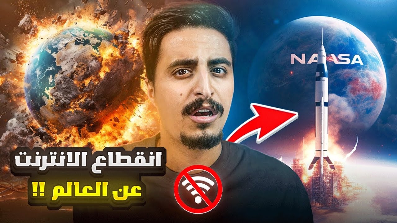 انقطاع الانترنت عن العالم في الايام القادمة 🛜❌