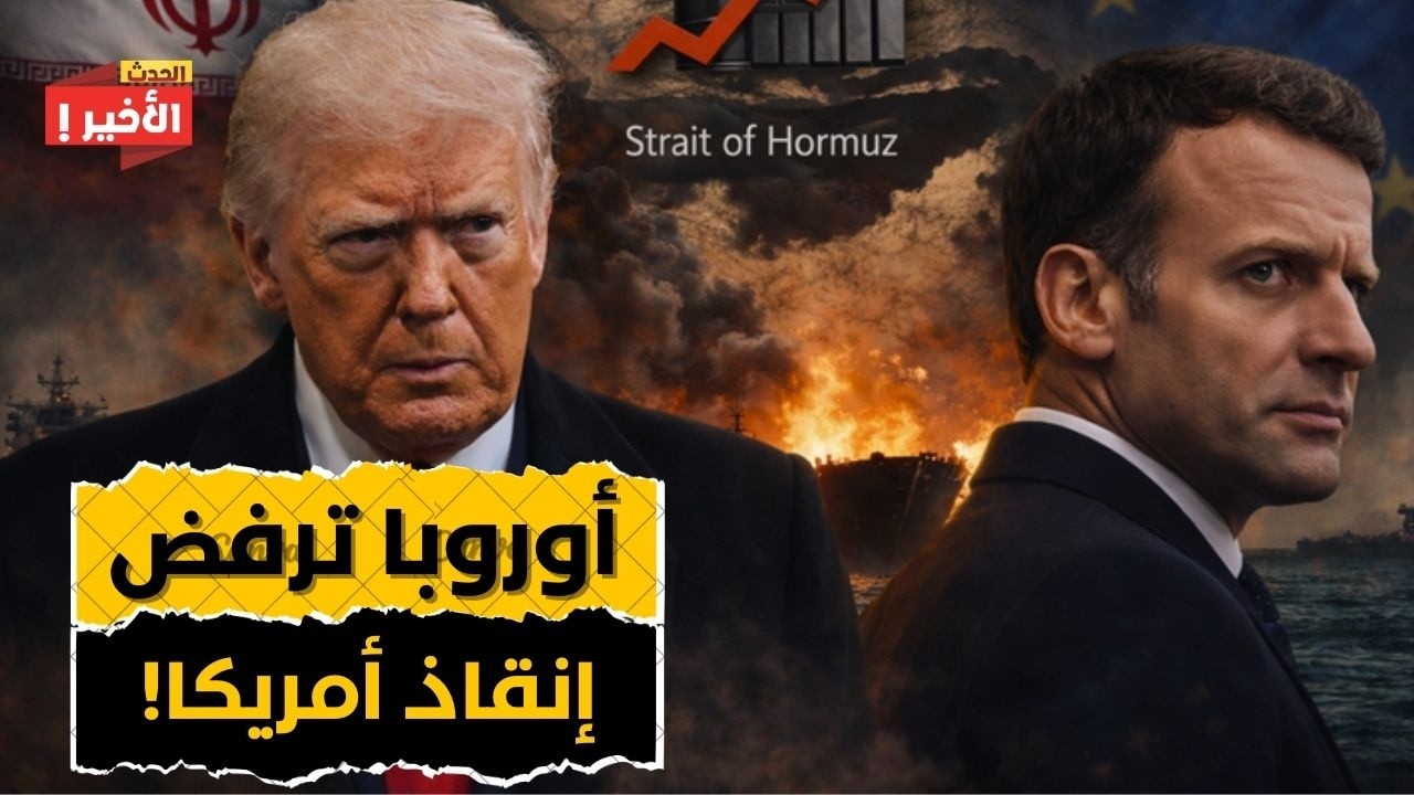 الولايات المتحدة تُترك للموت! أوروبا ترفض الإنقاذ والنفط يشعل أخطر أزمة عالمية