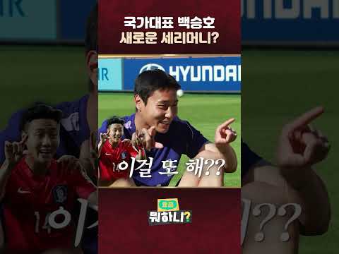 백승호의 월드컵 맞춤 New 세리머니!✨ 𝐊𝐅𝐀 𝐎𝐑𝐈𝐆𝐈𝐍𝐀𝐋 𝐒𝐄𝐑𝐈𝐄𝐒 #요즘뭐하니