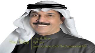 عبدالله الرويشد   دنيا الوله  HD