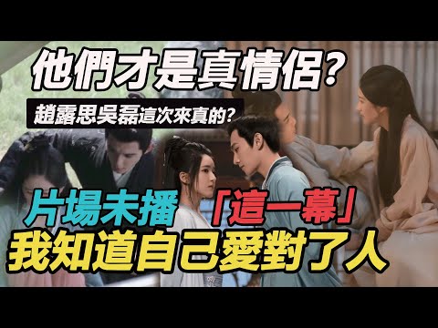 他們才是真情侶？趙露思吳磊片場擦出火花，二搭現場關係真的瞞不住，難怪楊洋成了墊腳石，這次輸的真不冤#星河燦爛#趙露思吳磊#趙露思楊洋#楊洋迪麗熱巴