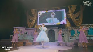 小倉 唯「秘密♡Melody」(LIVE TOUR 2024～Bloomy × Meet you!～ver