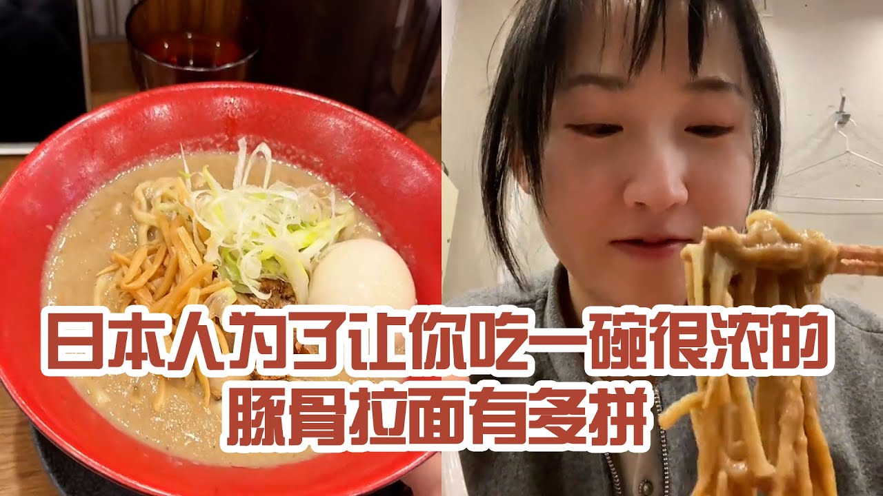 【日本美食】日本人為了讓你吃一碗很濃的豚骨拉麵有多拼。第一次吃一碗麵吃到撐～ #日本 #日本生活 #日本美食 #美食探店 #探店