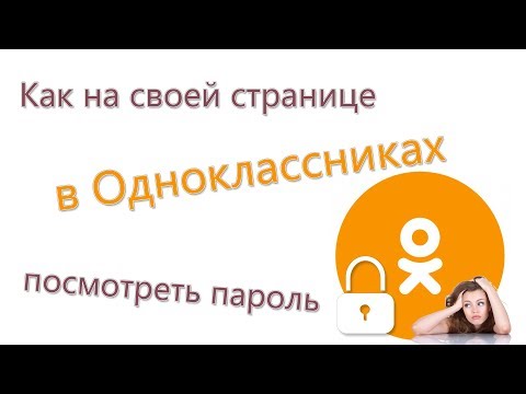 Как на своей странице в Одноклассниках посмотреть пароль