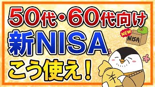 【50代・60代向け】新NISAはこう使え！今からでも遅くない理由やおすすめ銘柄もまとめて解説