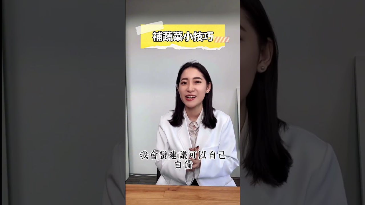 外食族怎麼吃才健康？營養師教你快速補蔬菜小技巧！#減脂＃超商 #減肥 #shorts 縮圖