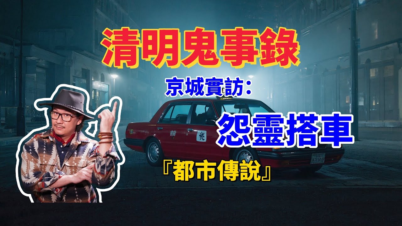 靈異新聞:午夜載客變陰陽路,北京的士驚悚真相。尋訪而來的京城真實靈異故事,怨靈清明節夜晚搭車尋親,陽剛司機小伙難逃邪運。 - YouTube