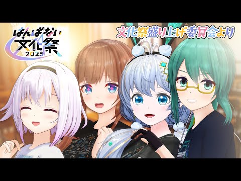 【第3弾】本番まで準備ラストスパート！！文化祭盛り上げ委員会より【 #はんぱない文化祭2025 】