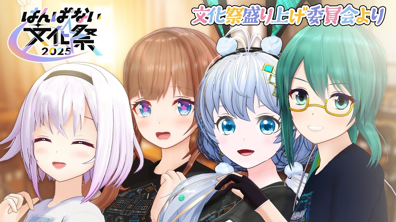 【第3弾】本番まで準備ラストスパート！！文化祭盛り上げ委員会より【 #はんぱない文化祭2025 】