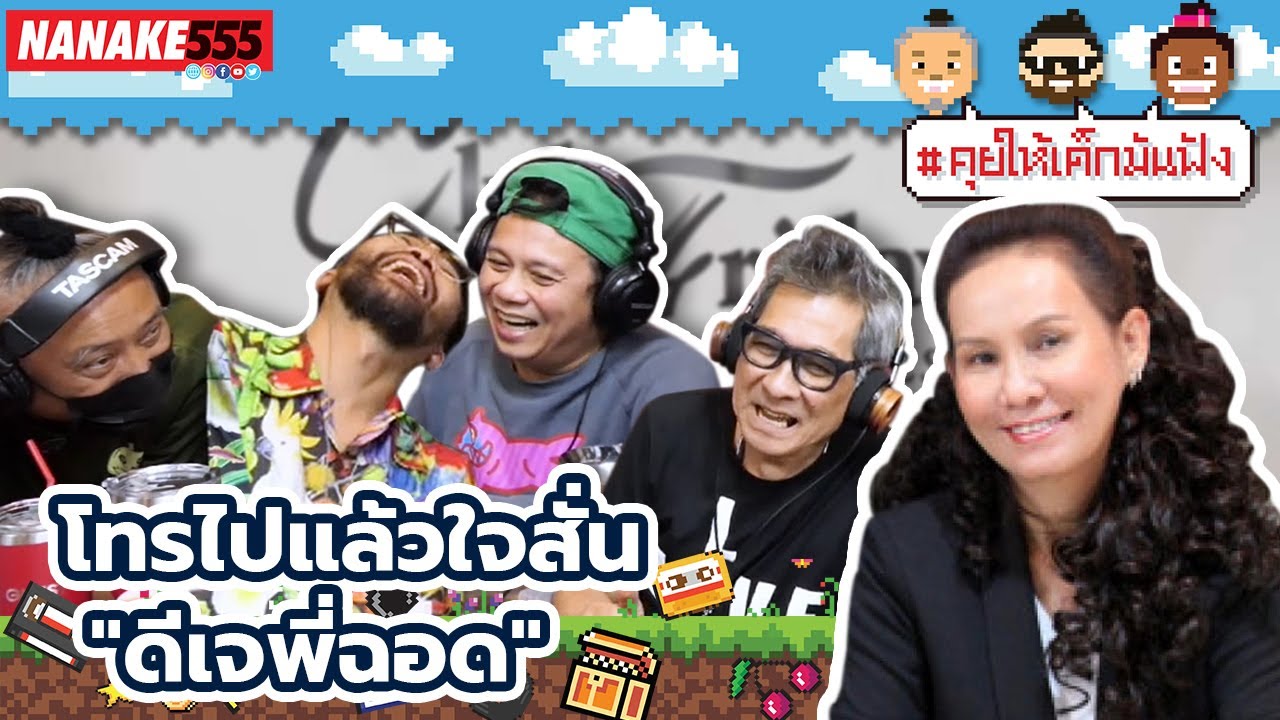 โทรไปแล้วใจสั่น "ดีเจพี่ฉอด" | #คุยให้เด็กมันฟัง