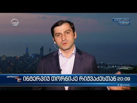 ქრონიკა 14:00 საათზე - 29 აგვისტო, 2021 წელი