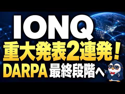 【<strong>IONQ</strong>】重大発表2連発！DARPA最終段階へ進出＆量子技術で新記録！