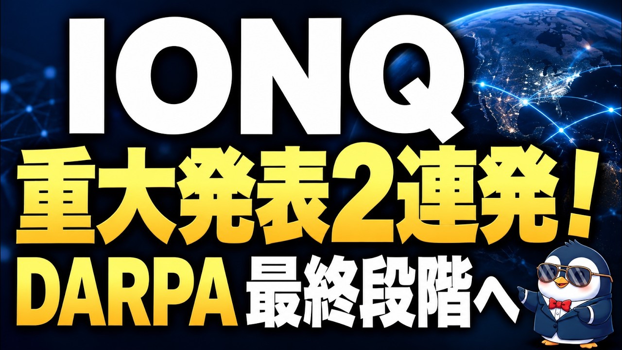 IONQ】Two Major Announcements! Advancing to DARPA Finals & Setting