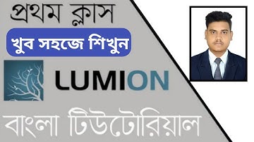 Lumion Class-01|| Lumion 8|| Lumion BanglaTutorial||লুমিয়ন বাংলা টিউটোরিয়াল
