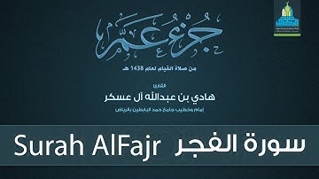 سورة الفجر - القارئ هادي آل عسكر Surah AlFajr - English Translation