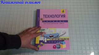 Рабочие тетради. Технология по программе Перспективная начальная школа ПНШ 4 класс