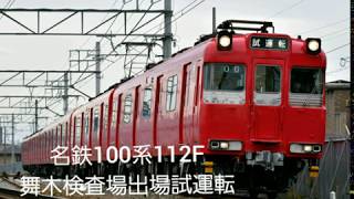 名鉄100系(112F)舞木検査場出場試運転走行シーン集　名古屋本線知立～一ツ木間通過